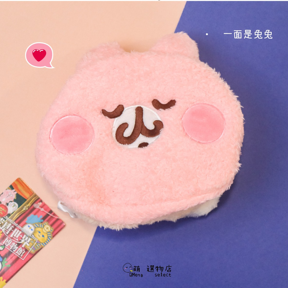 ᴀᴜɢsᴛɪɴɢ •ᴗ• 卡娜赫拉的小動物們 荒唐世界博物館限定 雙面絨毛收納包 化妝包 兔兔 p助-細節圖2