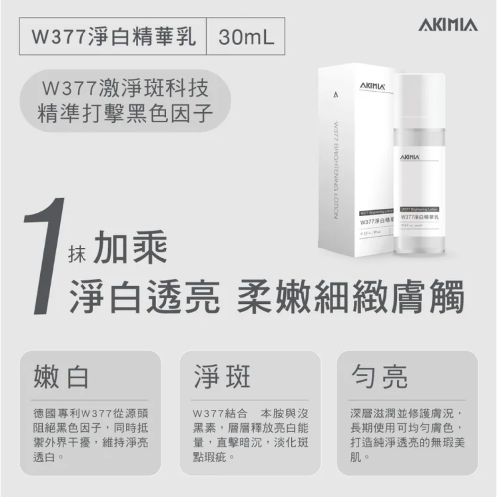 [chill-可用券] AKIMIA  W377淨白精華乳 30mL｜閨蜜體驗 微電保養 台灣製造-細節圖3