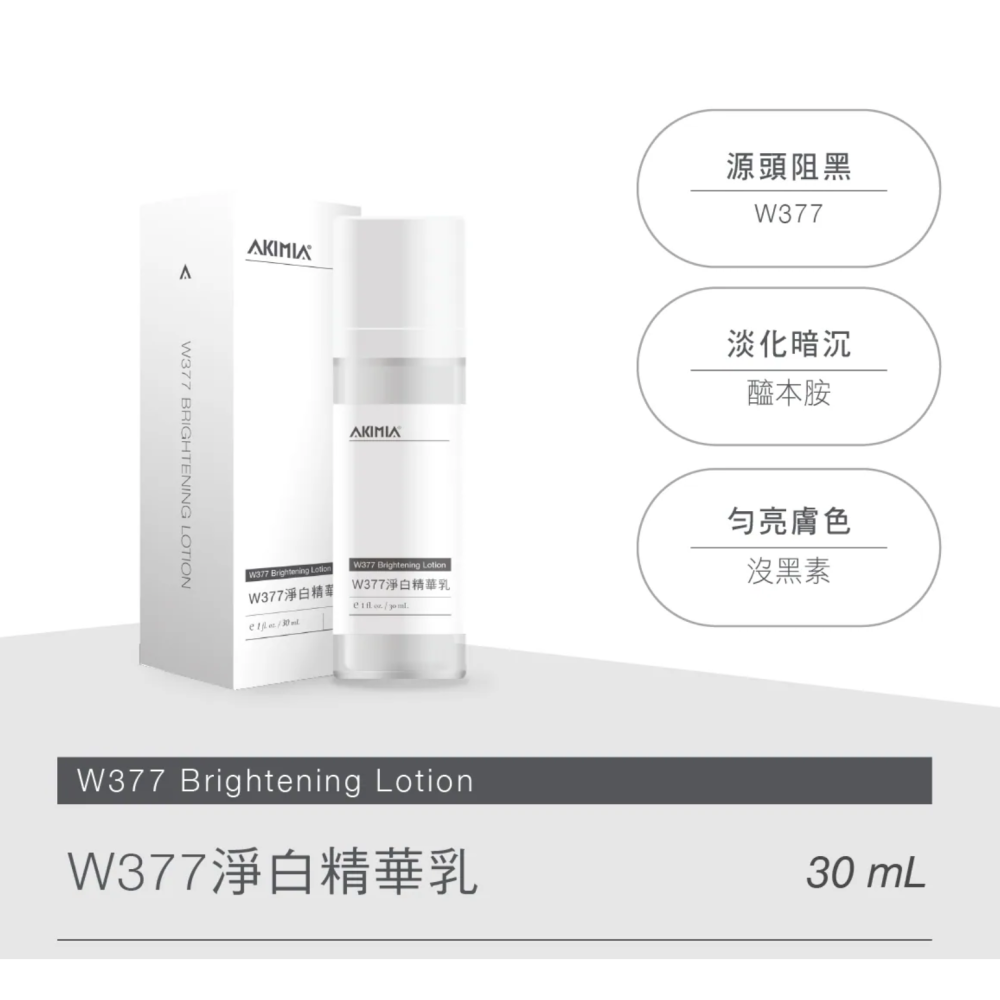 [chill-可用券] AKIMIA  W377淨白精華乳 30mL｜閨蜜體驗 微電保養 台灣製造-細節圖4