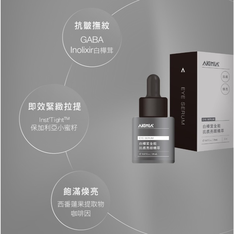 [chill-可用券] Akimia 白樺茸全能抗痕亮眼精萃20mL｜微電流 眼膜 魚尾紋 眼袋 黑眼圈救星-細節圖3