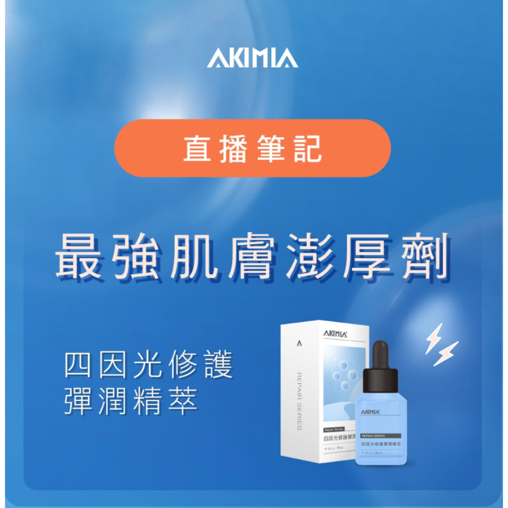 [chill-期短促銷] AKIMIA 四因光修護彈潤精萃 ECTOIN® 30mL ｜精華液可搭配微電流面膜使用-細節圖2