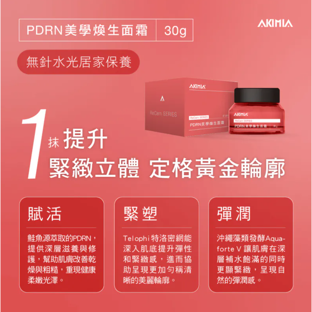[chill-可用折價券] AKIMIA PDRN 美學煥生面霜 30g ｜鮭魚-細節圖2