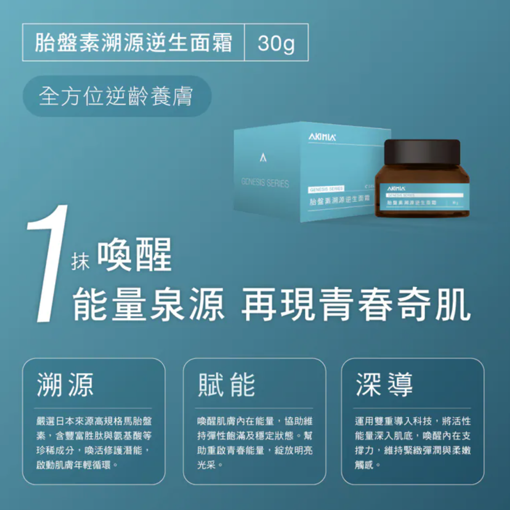 [chill-可用折價卷] AKIMIA 胎盤素溯源逆生面霜 30g-細節圖2