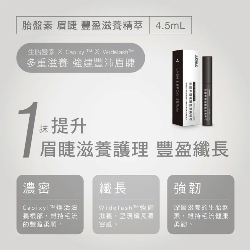 [chill-可用券] AKIMIA 胎盤素眉睫豐盈滋養精萃 4.5mL-細節圖2