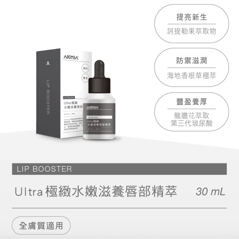 [chill-可用折價卷] AKIMIA 極緻水嫩滋養唇部精粹 30mL 贈微電流唇膜布1包 Lip Booster-細節圖2