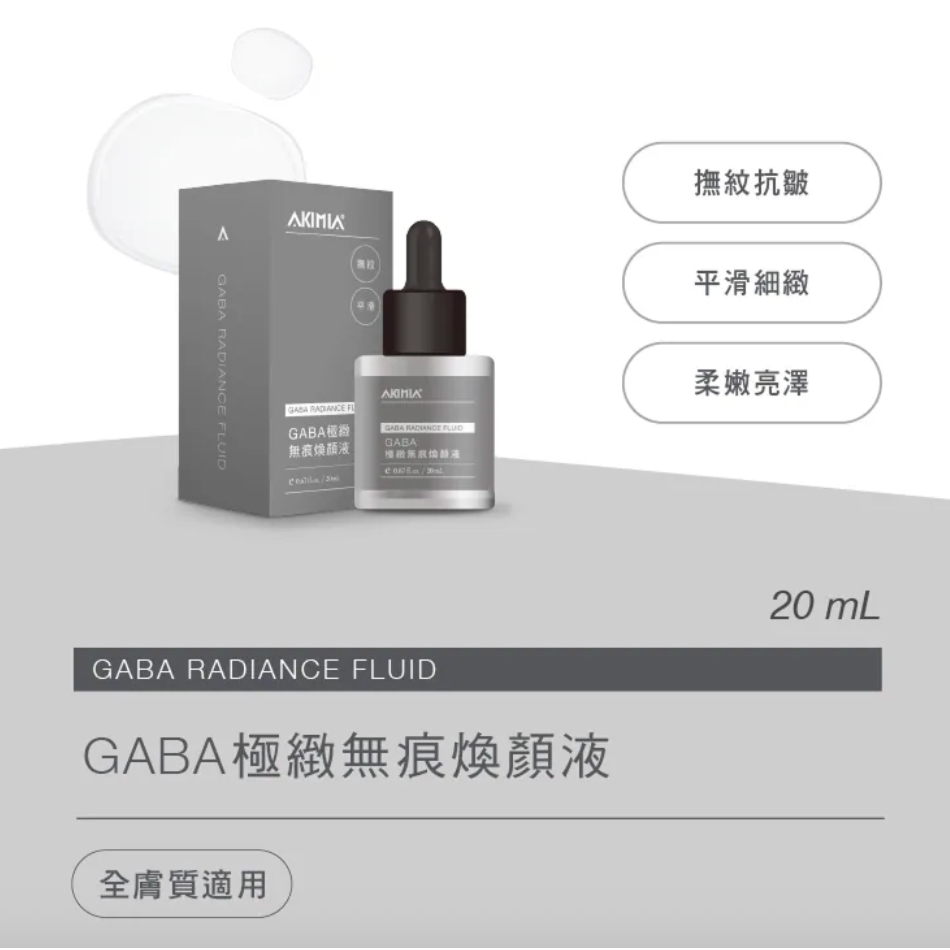 [chill-可用卷] AKIMIA GABA極緻無痕煥顏液 20mL-細節圖3