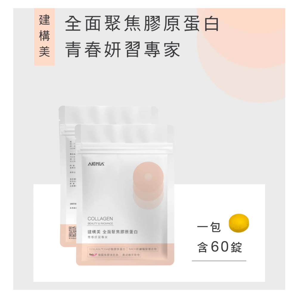 [chill-可用券] AKIMIA 建構美 全面聚焦膠原蛋白 60錠/包-細節圖2