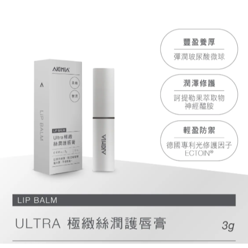 [chill] AKIMIA Ultra極緻絲潤護唇膏3g 最新版-細節圖3