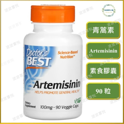 ֍波波喜悅֍ 🎀Doctor＇s Best 青蒿素 Aretemisinin，100 毫克，90 粒素食膠囊