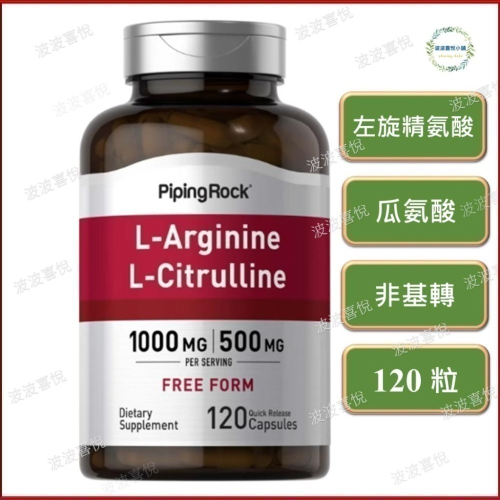 ֍波波喜悅֍ 左旋精氨酸 + 瓜氨酸 (L-Arginine &amp; L-Citrulline) 120粒