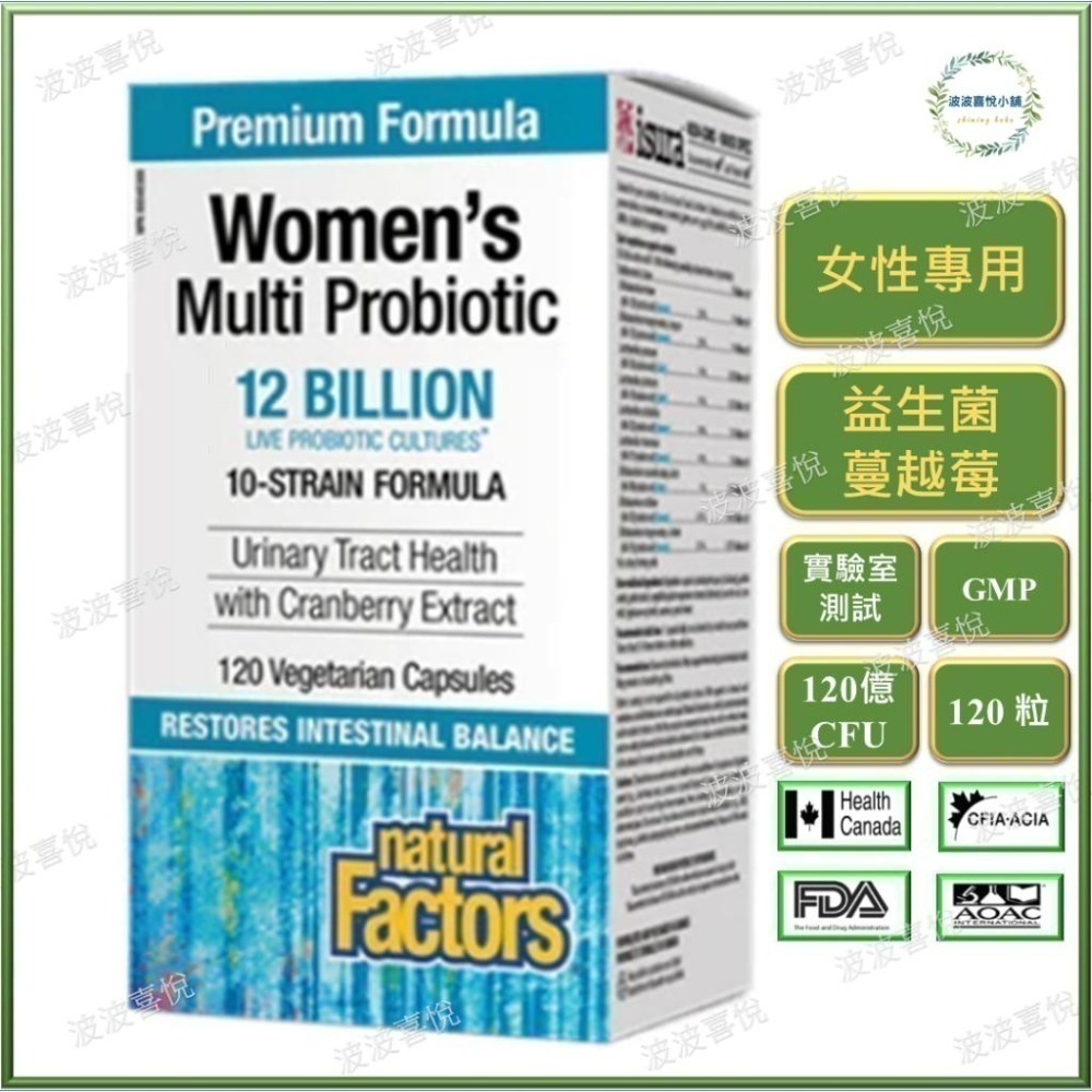 ֍波波喜悅֍ 正品 - Natural Factors 女性益生菌 蔓越莓，120億 CFU，120粒 素食膠囊-細節圖2