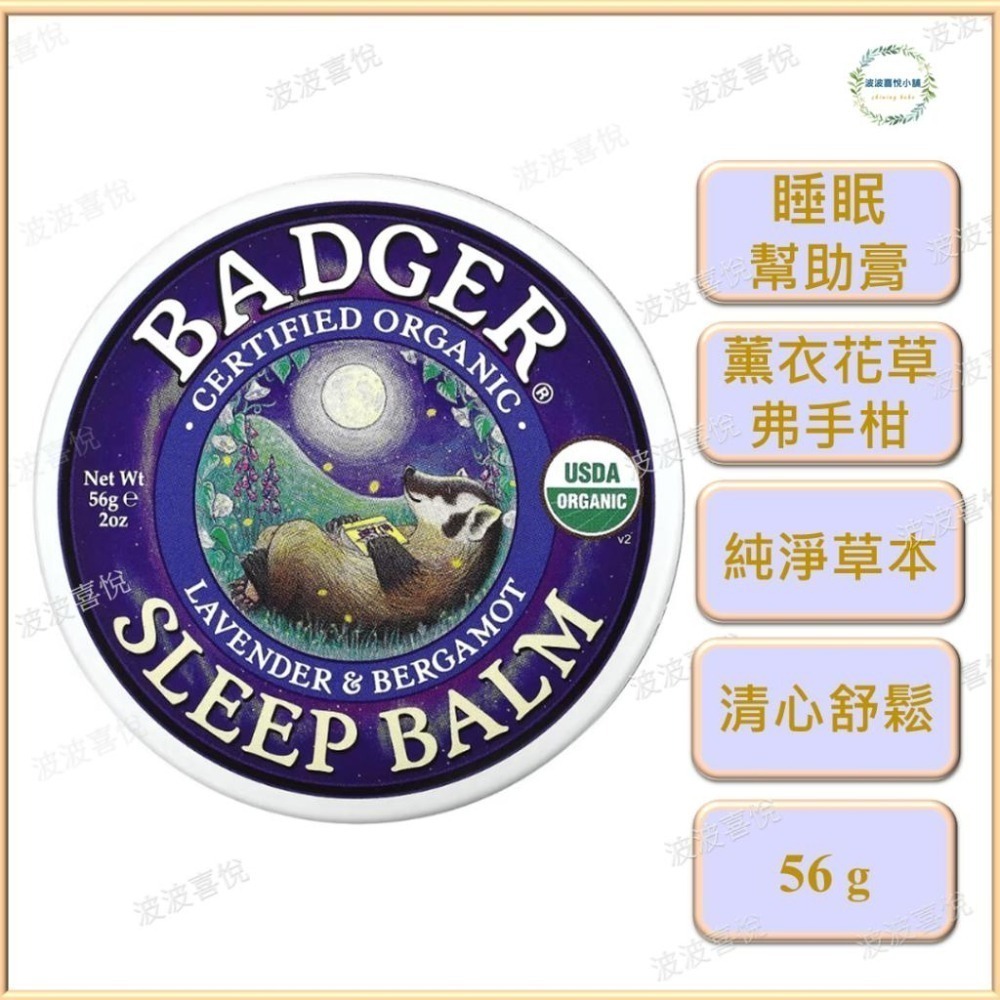 ֍波波喜悅֍現貨🎀Badger 草本 甜夢清新舒鬆膏, 薰衣花草/洋甘菊香, 薰衣花草/弗手柑-細節圖2