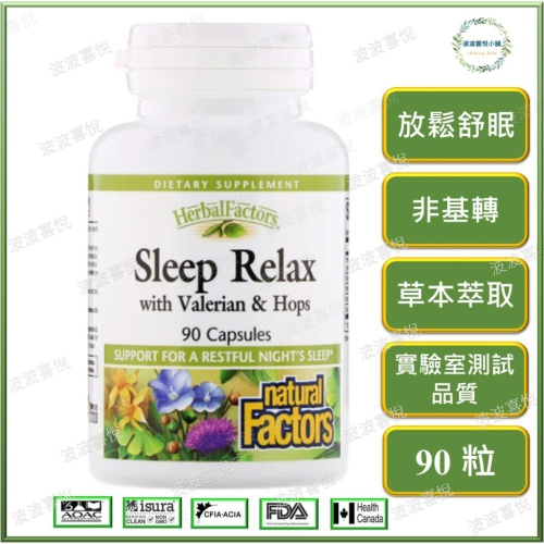 ֍波波喜悅֍ 正品 - Natural Factors, Sleep Relax 放鬆舒眠 纈草+西番蓮+啤酒花90粒