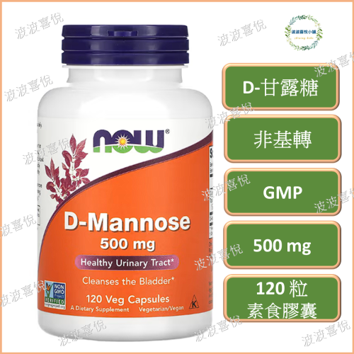 ֍波波喜悅֍現貨🎀 Now Foods, D-甘露糖 D-Mannose 500mg 120顆素食膠囊