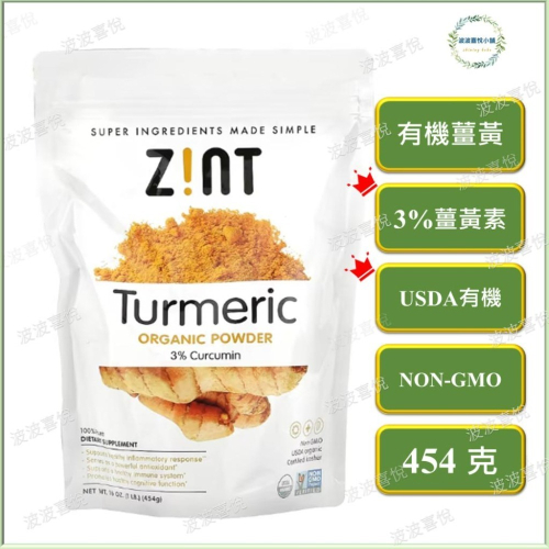 ֍波波喜悅֍ 即期特賣💥 Zint, 日曬全食薑黃粉，16 盎司（454 克）