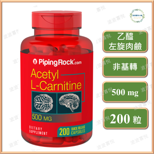 ֍波波喜悅֍ 🎀Piping Rock 超大容量 乙醯左旋肉鹼 Acetyl L-Carnitine