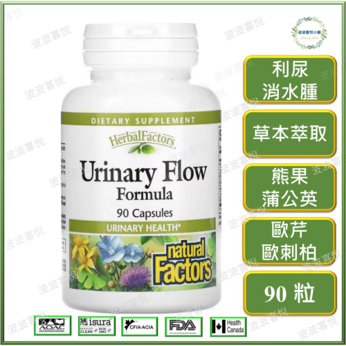 ֍波波喜悅֍現貨🎀Natural Factors, Urinary Flow 蔓越莓+歐芹+蒲公英, 90粒 波波喜悅小舖 iOPEN