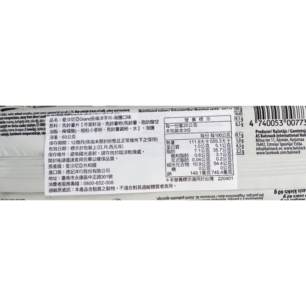 愛沙尼亞Grand長條洋芋片-海鹽口味/起士洋蔥風味/酸奶油洋蔥風味60g/包-細節圖4