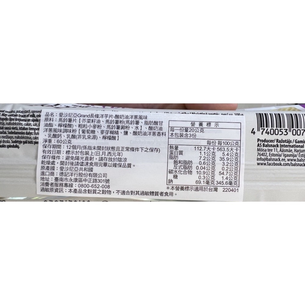 愛沙尼亞Grand長條洋芋片-海鹽口味/起士洋蔥風味/酸奶油洋蔥風味60g/包-細節圖5