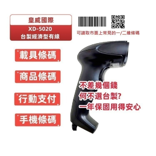 XD-5020台製有線公家機關專案款二維條碼掃描器 適用POS掃手機載具