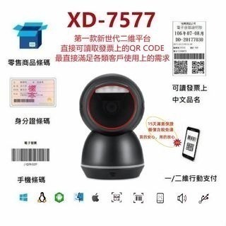 XD-7577新世代中文二維平台條碼掃描器 發票中文QR CODE 適用POS掃手機載具