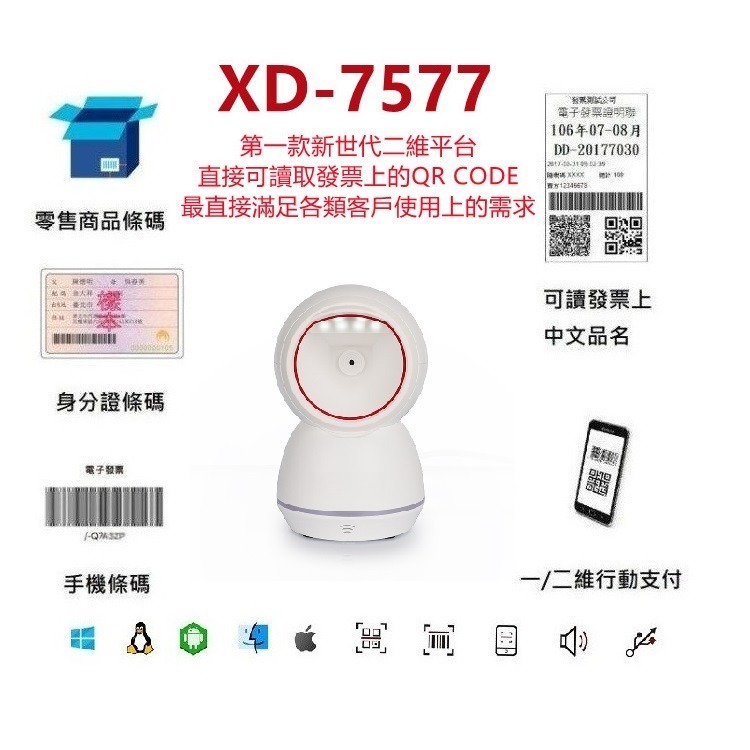 XD-7577新世代中文二維平台條碼掃描器 發票中文QR CODE 適用POS掃手機載具-細節圖2