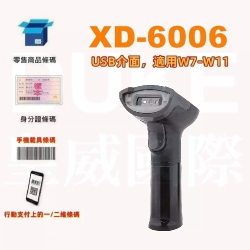 XD-6006行動支付經濟型有線二維條碼掃描器USB介面 7天滿意保證