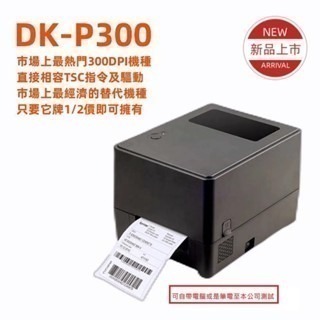 DK-P300條碼標籤列印機 USB+LAN 相容TTP 345 TE-310 送台製二維條碼掃描器DK-5888-細節圖2