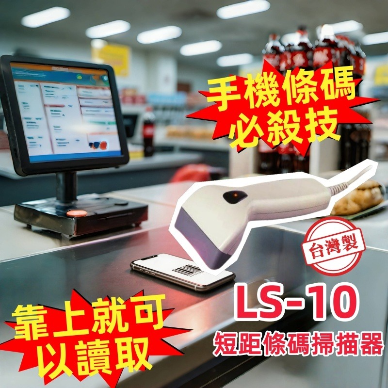 LS-10 台灣立訊製造短距一維USB條碼掃描器 電子行動支付手機條碼必備 靠上手機條碼即可讀取-規格圖2
