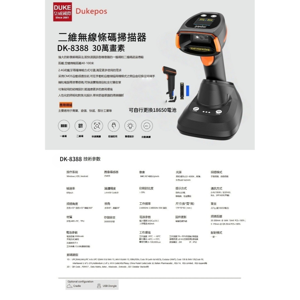 DUKE皇威國際 DK-8388 30萬像素螢幕型可換市售18650電池二維無線條碼掃描器 DK-6009N-細節圖2