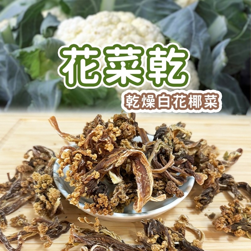 花菜乾.白花菜50克｜乾燥蔬菜湯包｜長期保存乾燥蔬菜｜沖泡即食快速蔬菜湯底｜登山防災露營食材｜無添加純素蔬菜乾-細節圖6