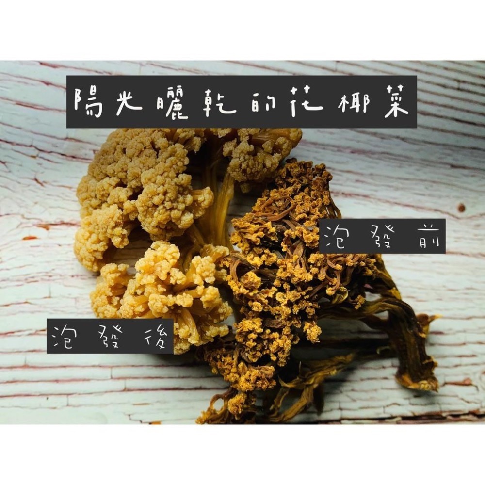 黃金日曬花菜乾 花椰菜乾,純手工無添加花菜乾-細節圖4