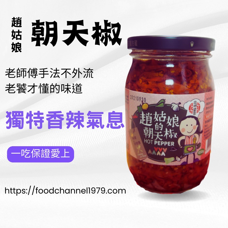 朝天椒.趙姑娘的朝天椒.嚴選食材與老師傅傳承手法-細節圖2