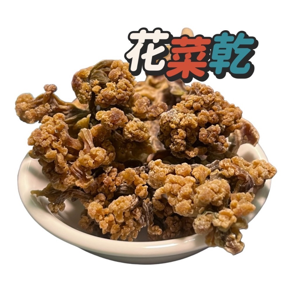 帶一包花菜干吧100克