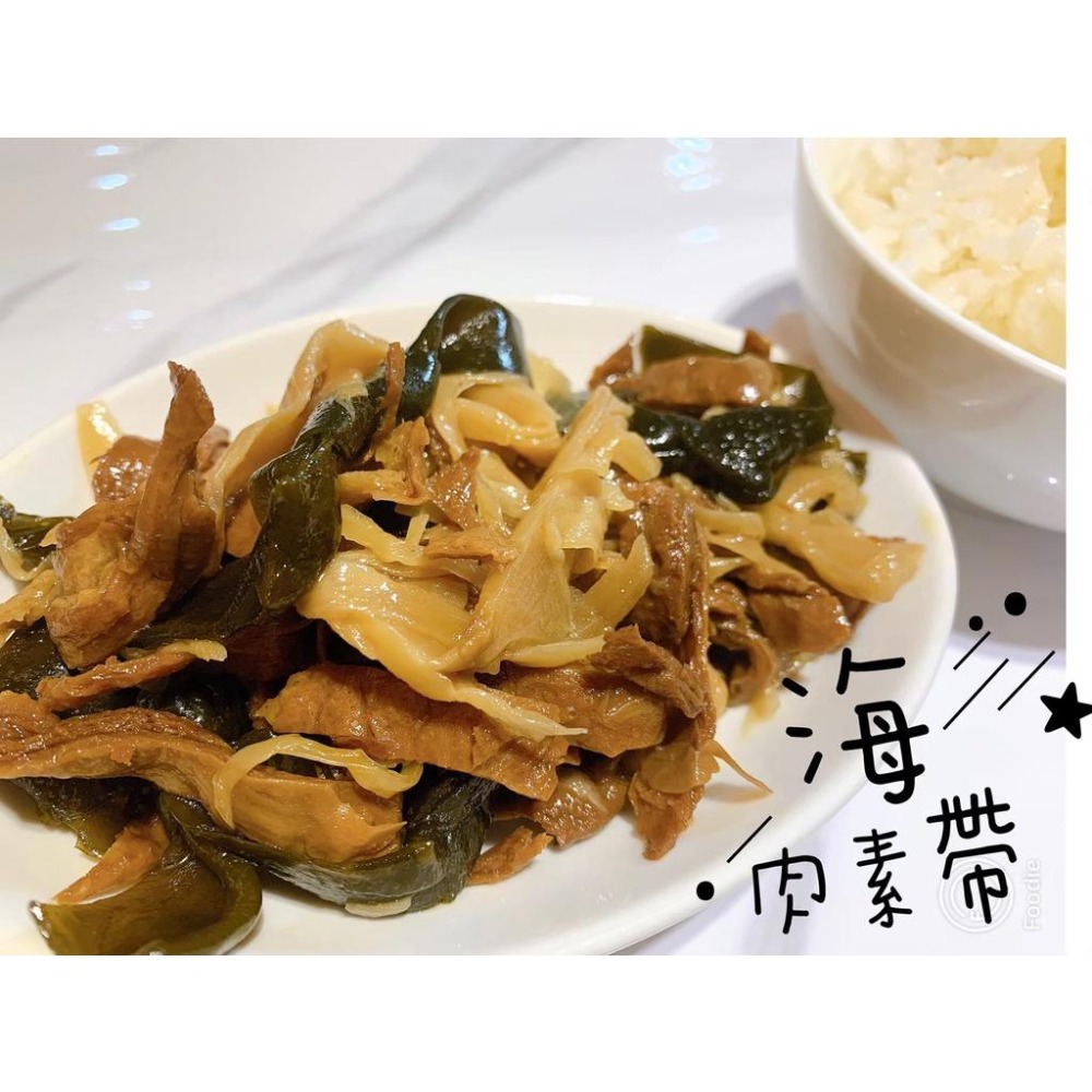 海帶素肉.全素料理.好吃下飯.清粥小菜.露營也搭-細節圖2