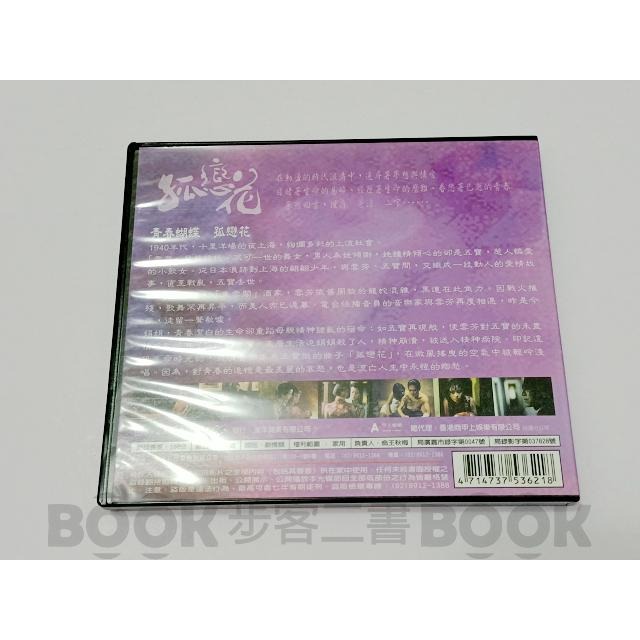 【二手VCD】孤戀花 DVD 袁詠儀 李心潔 蕭淑慎-細節圖2