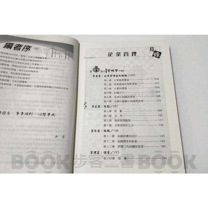 【二手書籍】(近全新) 《志光》郵政  企業管理 管理學 企業概論 9789869437455 郵局-細節圖3