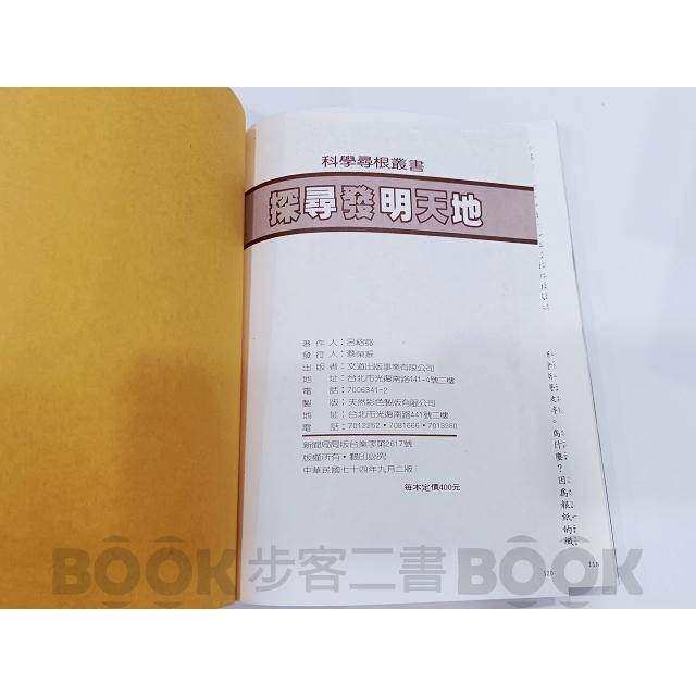 【二手書籍】《文道》科學尋根叢書 - 探尋發明天地-細節圖6