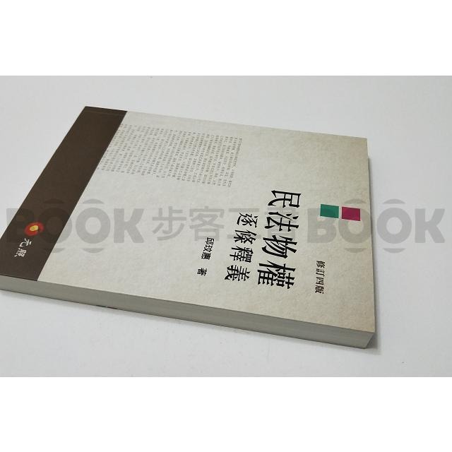 【二手書籍】(近全新) 《元照》民法物權逐條釋義（四版） 邱玟惠 ISBN：9789578607972 民法 物權-細節圖2