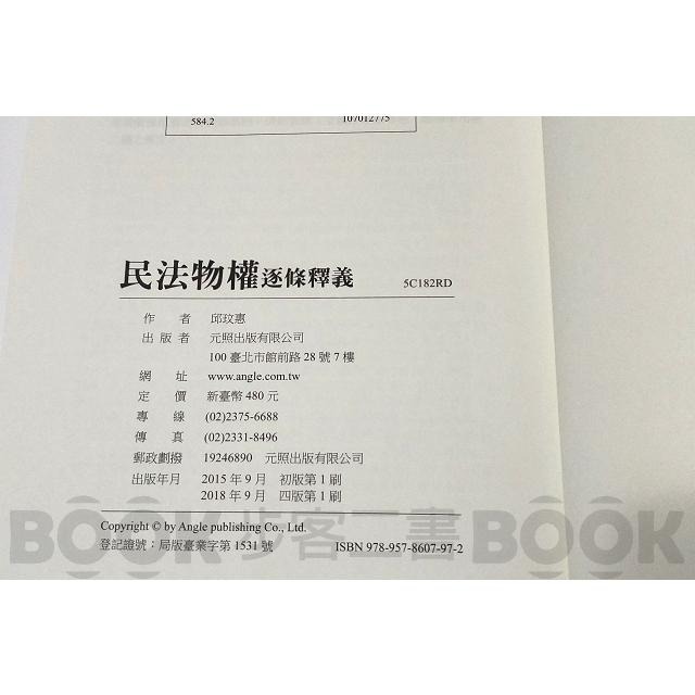 【二手書籍】(近全新) 《元照》民法物權逐條釋義（四版） 邱玟惠 ISBN：9789578607972 民法 物權-細節圖3