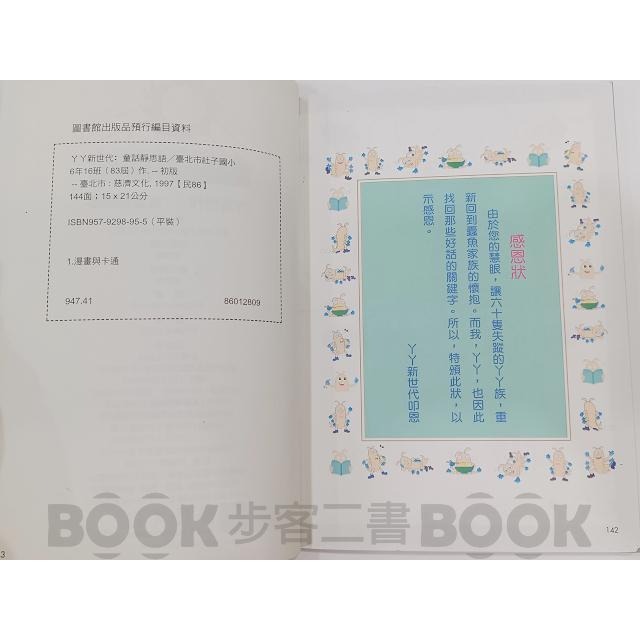 【二手書籍】《慈濟文化》丫丫新世代 童話靜思語 靜思語 漫畫 ISBN：9579298955-細節圖6