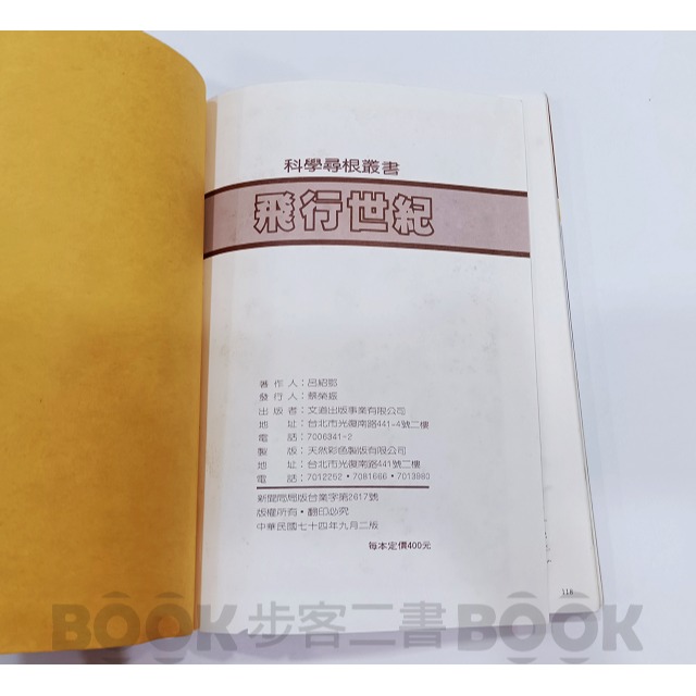 【二手書籍】《文道》科學尋根叢書 - 飛行世紀-細節圖6