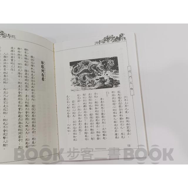 【二手書籍】《將門文物》兒童優良課外讀物 世界妖怪故事 80年1月初版 注音 妖怪-細節圖5