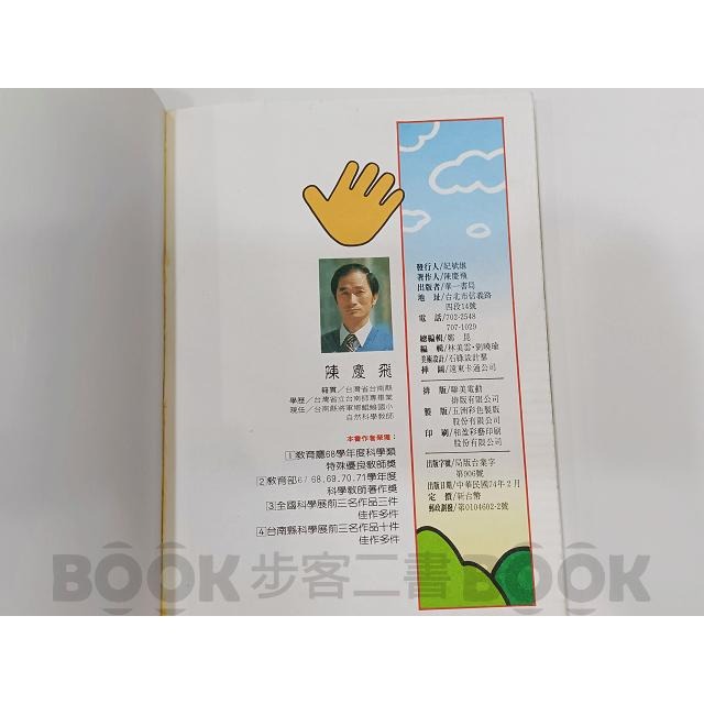 【二手書籍】《華一》兒童科學智慧叢書 科學樂園 化學魔術  + 物理魔術 陳慶飛 童書 科學 故事 化學 物理-細節圖6