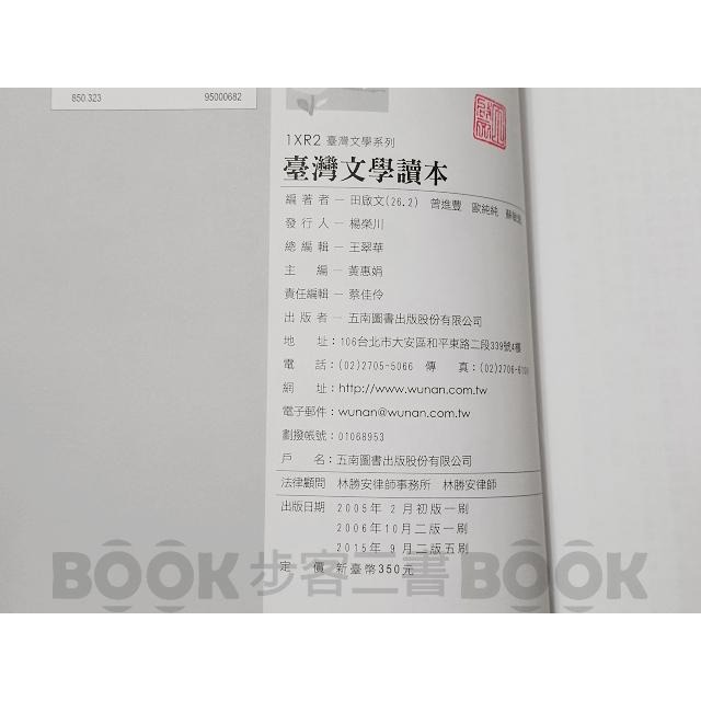 【二手書籍】(近全新)《五南》臺灣文學讀本 (二版)  9789571145303 古典 現代 散文 詩 詞 小說-細節圖5