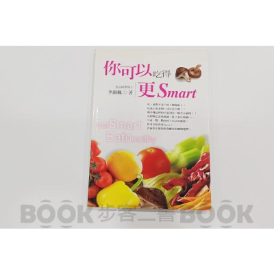 【二手書籍】《生智文化》你可以吃得更Smart 李錦楓 ISBN：9789578187252