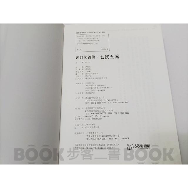 絕版品【二手書籍】(近全新)《西北國際》經典俠義傳 - 七俠五義 石玉崑 9789869460750-細節圖5