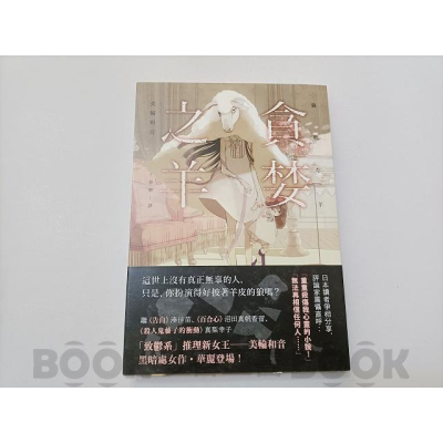 絕版品【二手書籍】(近全新)《獨步》貪婪之羊 美輪和音 9789865651824 推理 懸疑 短篇 日本小說