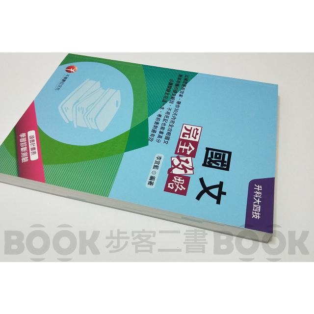 【二手書籍】(近全新)《千華》國文完全攻略 升科大四技 收錄107年 試題 解析 ISBN：9789864873876-細節圖2