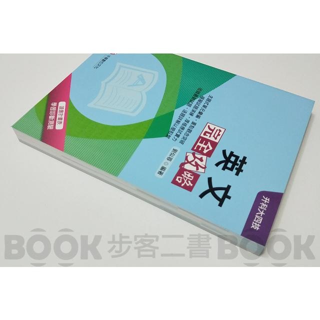 【二手書籍】(近全新)《千華》升科大英文加強秘笈 英文完全攻略 (科大四技) ISBN：9789864873890 科大-細節圖2